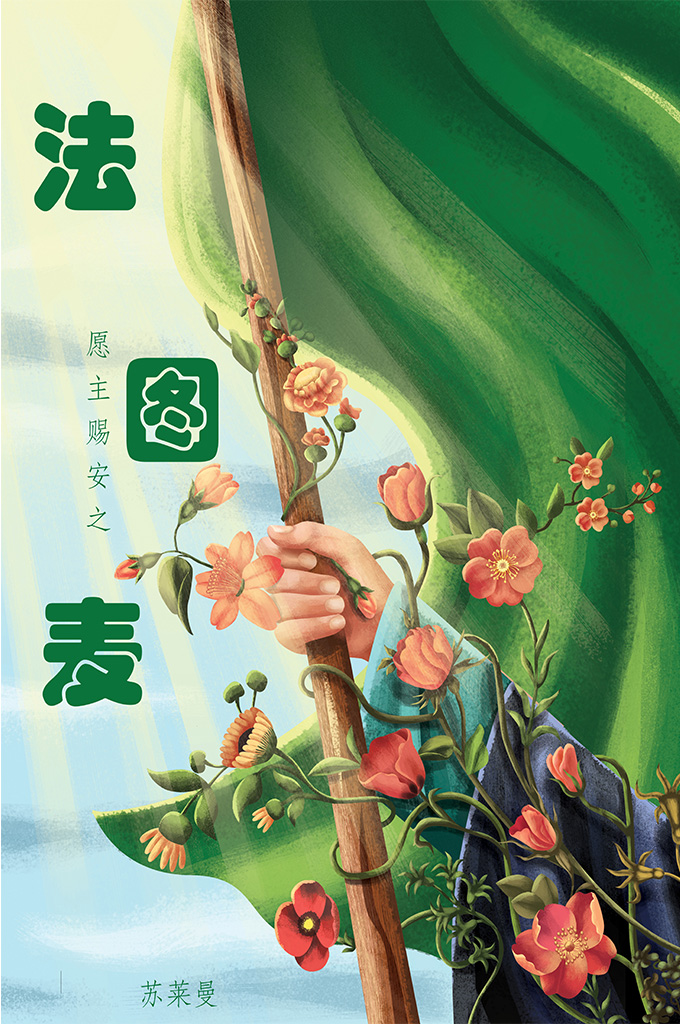 法图麦  这本书以事件为轴，从圣女法图麦经历的多神教徒对安拉使者穆罕默德的压力和残酷迫害，她对先知的支持和保护，革命性和危险性的迁移，帮助穆斯林的先知宣传伊斯兰教并跟随他参加战斗，教授穆斯林妇女知识，到她与阿里简单的婚礼，她对家庭的奉献，她对孩子的爱和她的教育方法。