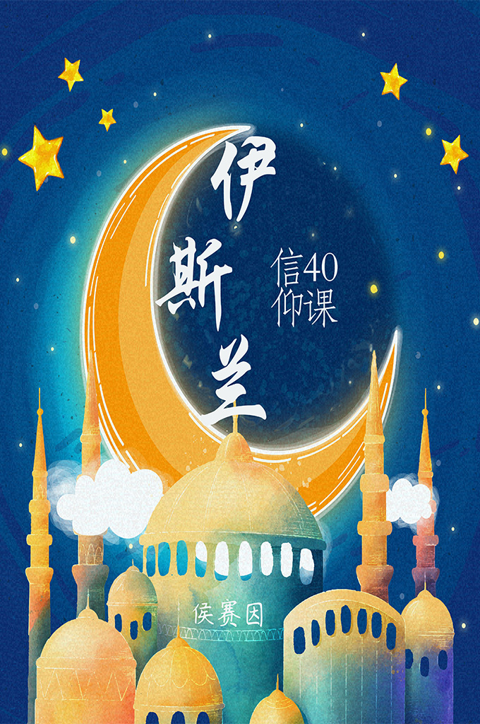 伊斯兰信仰40课     在所有伊斯兰知识和学科中，信仰学是最具有价值的伊斯兰主题内容。其中在信仰学中，认主学是最重要的内容。因为,认主学关系到每一位穆斯林的信仰、思想和世界观。