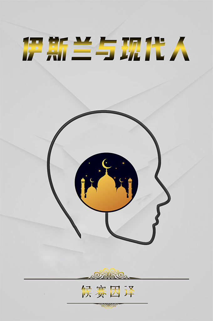 伊斯兰与现代人    你有想过这些问题吗？伊斯兰教作为1400多年前的天启宗教，为什么还能依然管理着现代人类社会？它无法替代的原因是什么？为什么全球16亿人愿意相信它？它如何能够满足现代人的需求？为什么在科技如此发达的社会，我们不能抛弃那些古老的宗教观念，选择新的幸福生活？这本书的作者会告诉你为什么伊斯兰教是一个永恒的天启宗教，以及它超越时间、空间、语言、民族的特性。