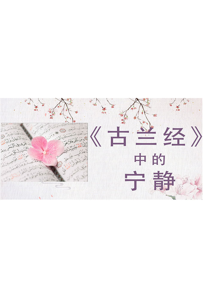 《古兰经》中的宁静PPT