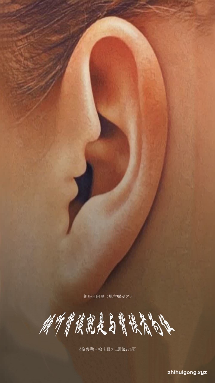 倾听背谈就是与背谈者为伍