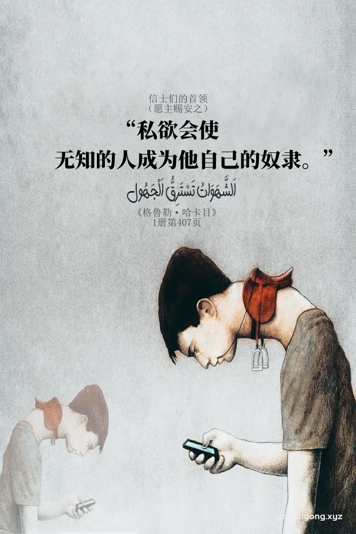 私欲会使无知的人成为他自己的奴隶