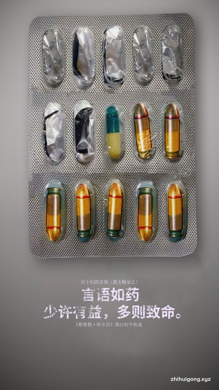 言语如药  少许有益 多则致命