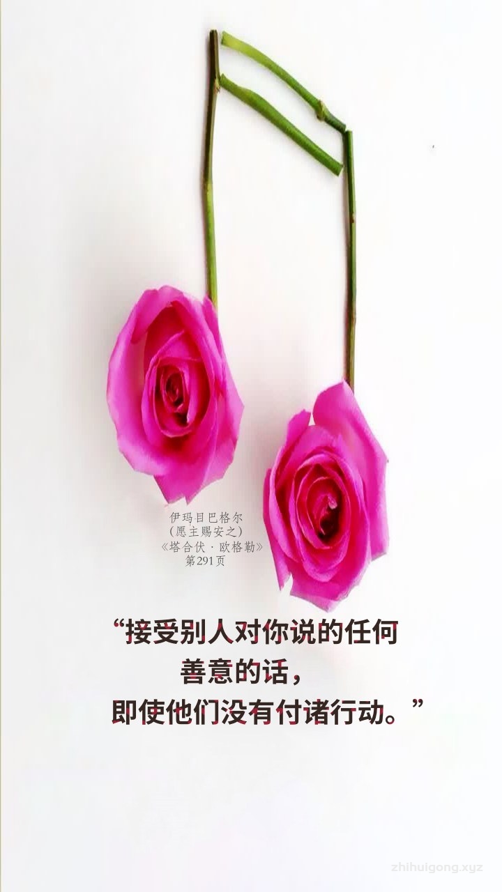 接受别人对你说的任何善意的话，即使他们没有付诸行动