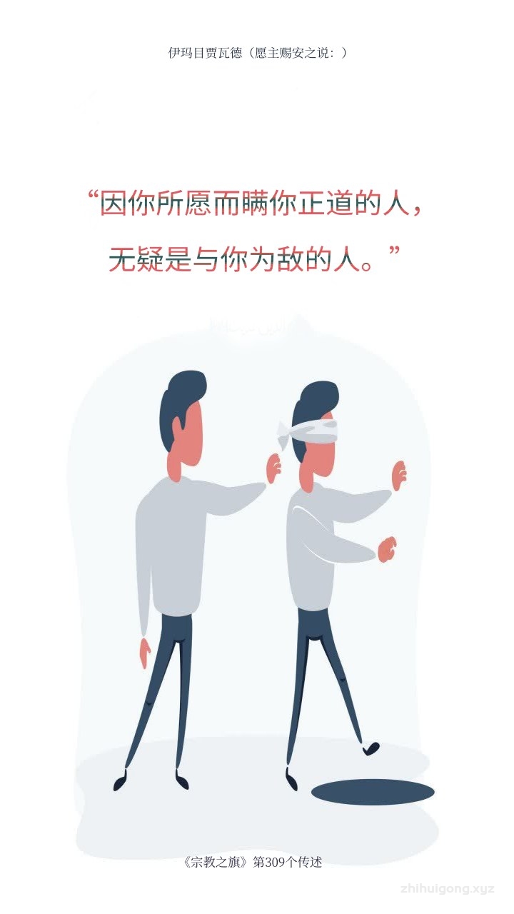 欺瞒你的人是你的敌人