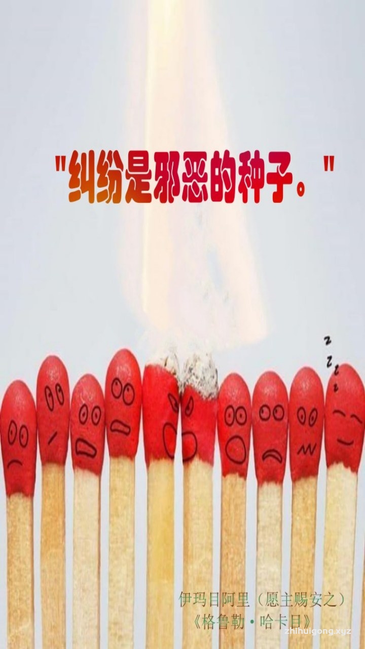 纠纷是邪恶的种子