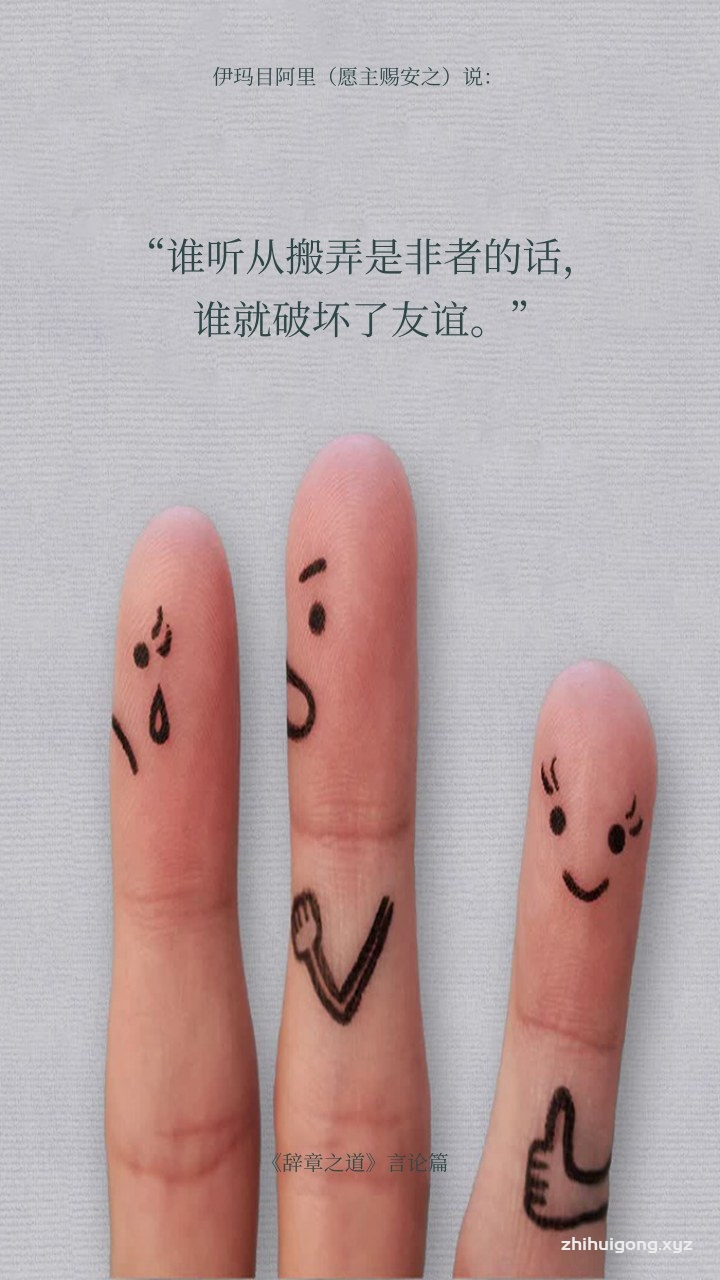 谁听从搬弄是非者的话，谁就破坏了友谊