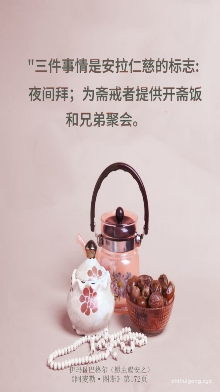 三件事情是安拉仁慈的标志:夜间拜,为斋戒者提供开斋饭和兄弟聚会