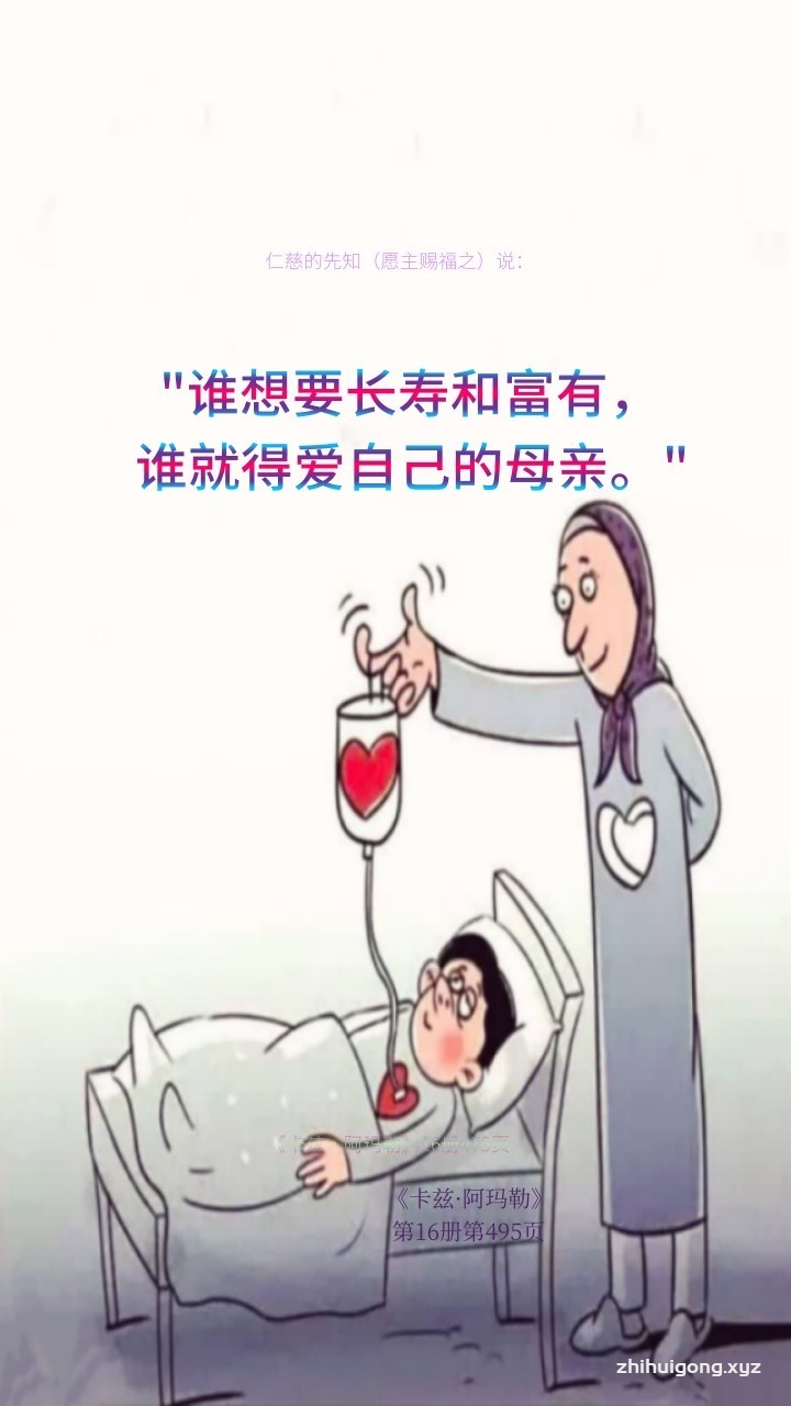 谁想要长寿和富有，谁就得爱自己的母亲