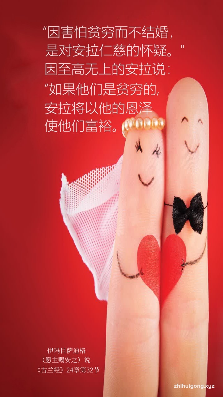 不应害怕贫穷而拒绝结婚