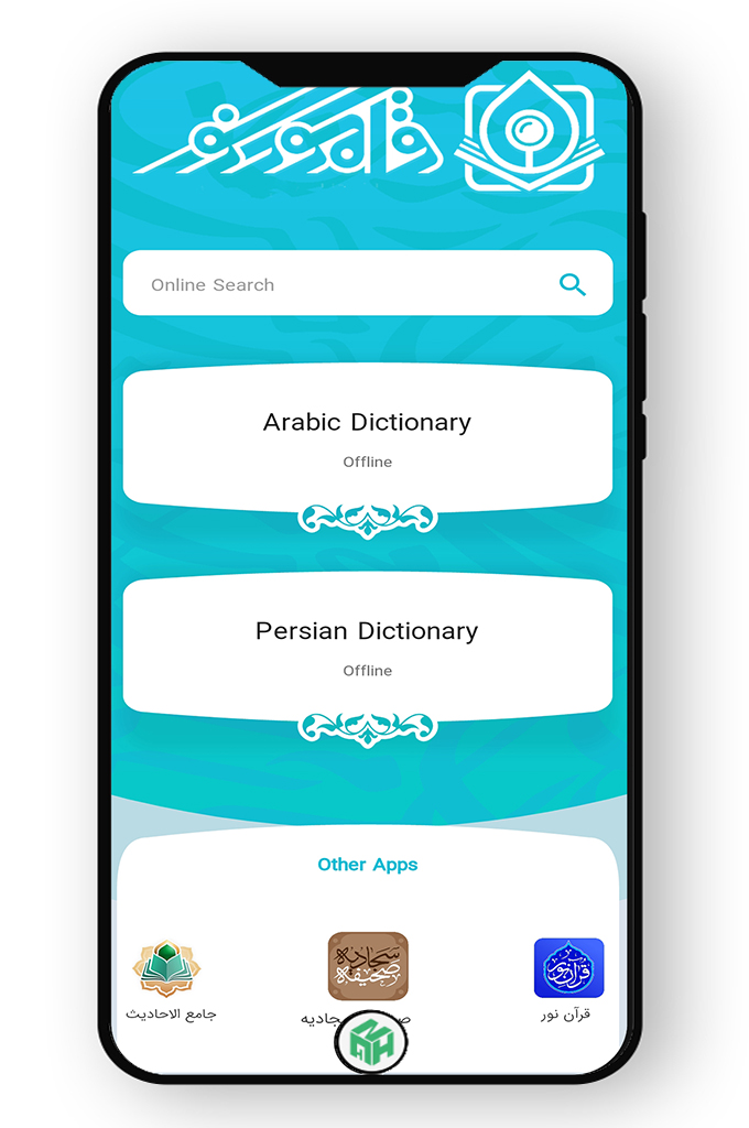 光明辞典—提取了约250个阿拉伯语和波斯语词典标题、同义词库、古兰经和圣训词典、同义词和反义词以及相关书籍的条目，并以词汇网络的形式进行协调和聚合后呈现在该数据库中