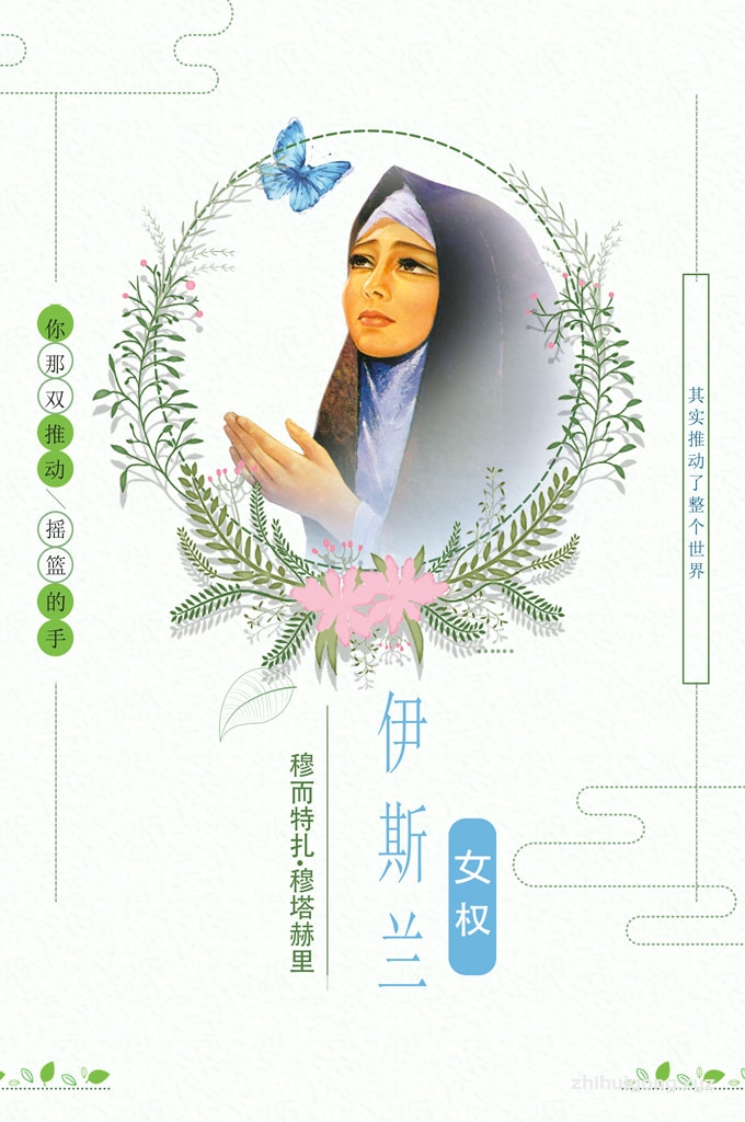 伊斯兰女权  先知关注男女平等，特别强调女性对知识的追求。先知穆罕默德通过对法图麦的文化教育的重视，为所有人做出了树立了光辉的榜样。他从小就要求法图麦背诵《古兰经》，学习知识，培养道德，从而告诉人们女性也可以成为知识渊博的学者，为社会和伊斯兰做出巨大贡献。