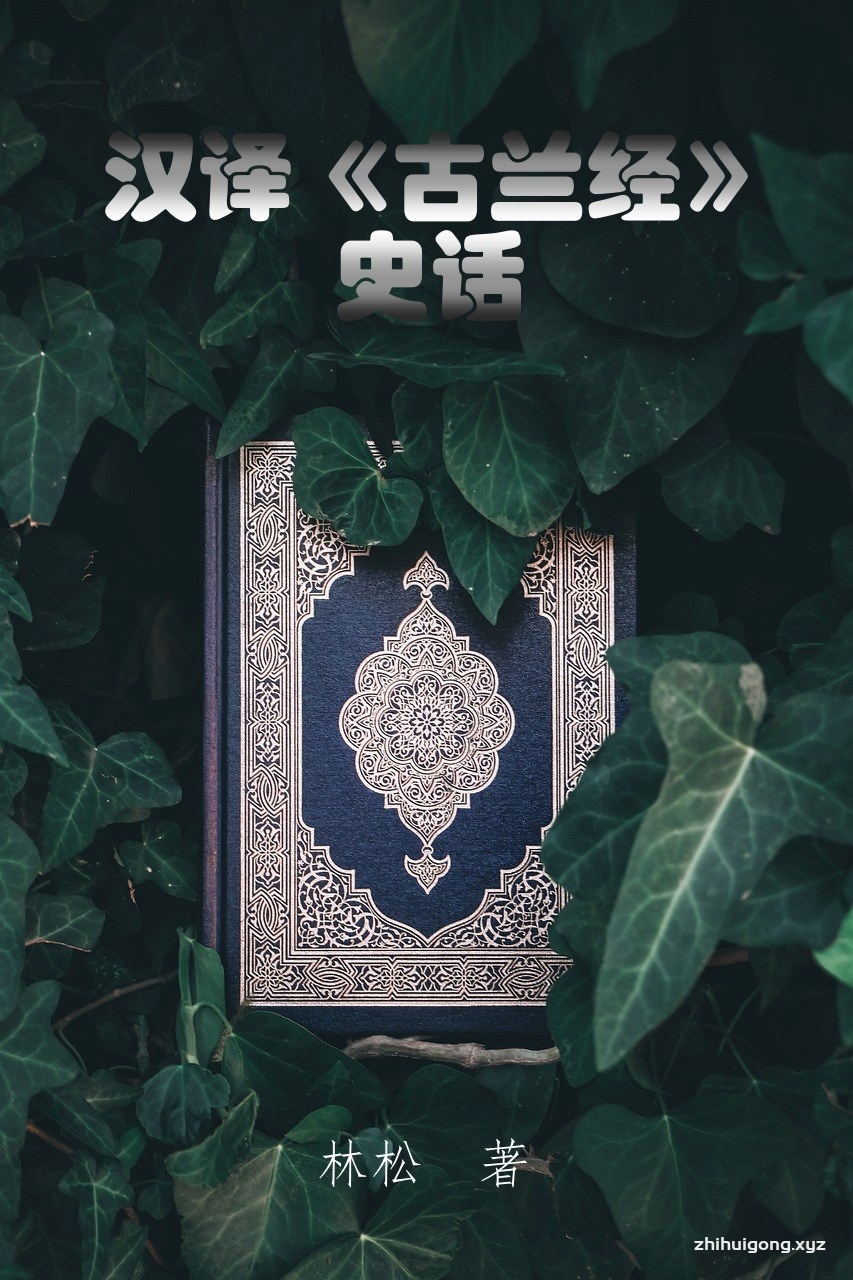 汉译古兰经史话