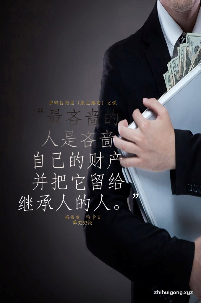 最吝啬的人是吝啬自己的财产并把它留给继承人的人