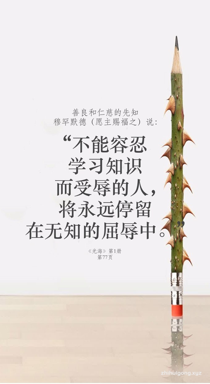 不能容忍学习知识而受辱的人将永远停留在无知的屈辱中