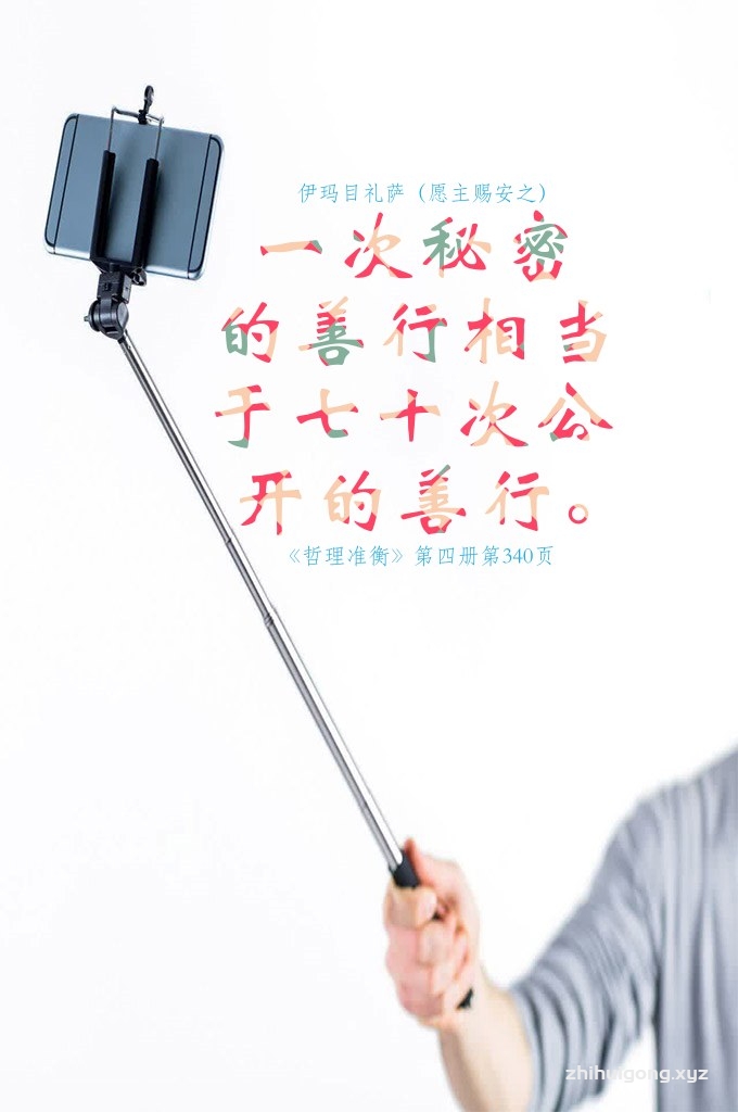 一次秘密的善行相当于七十次公开的善行