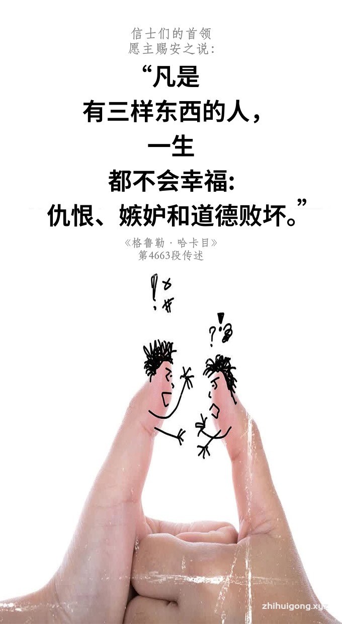 凡是有三样东西的人，一生都不会幸福仇恨、嫉妒和道德败坏