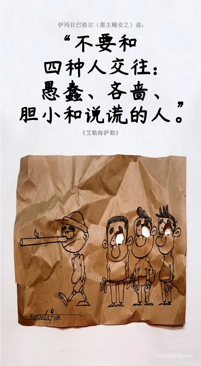 不要和四种人交往愚蠢、吝啬、胆小和说谎的人