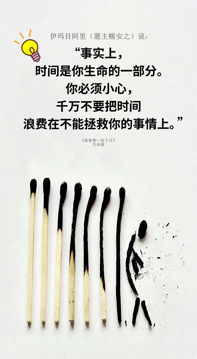 事实上，时间是你生命的一部分。你必须小心，千万不要把时间浪费在不能拯救你的事情上