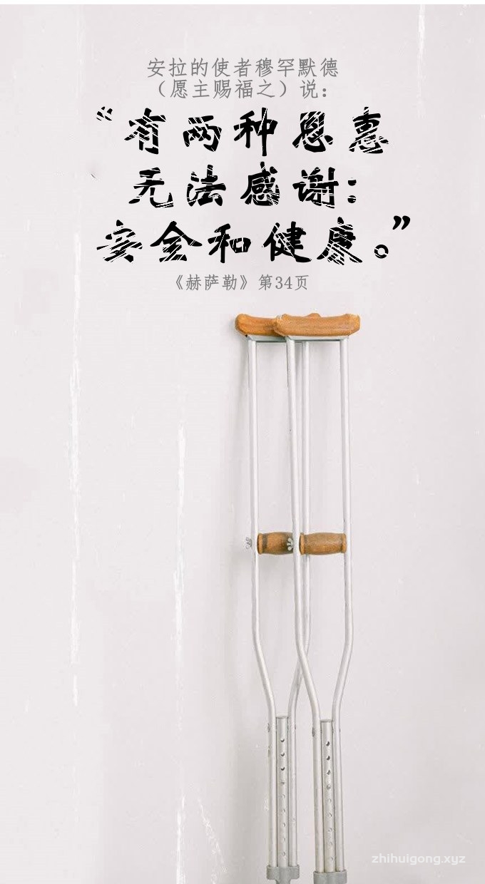 有两种恩惠无法感谢：安全和健康。