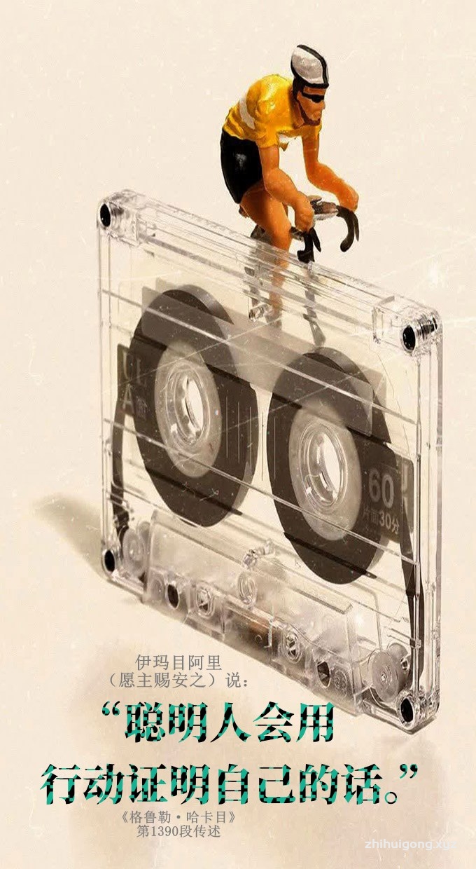 聪明人会用行动证明自己的话