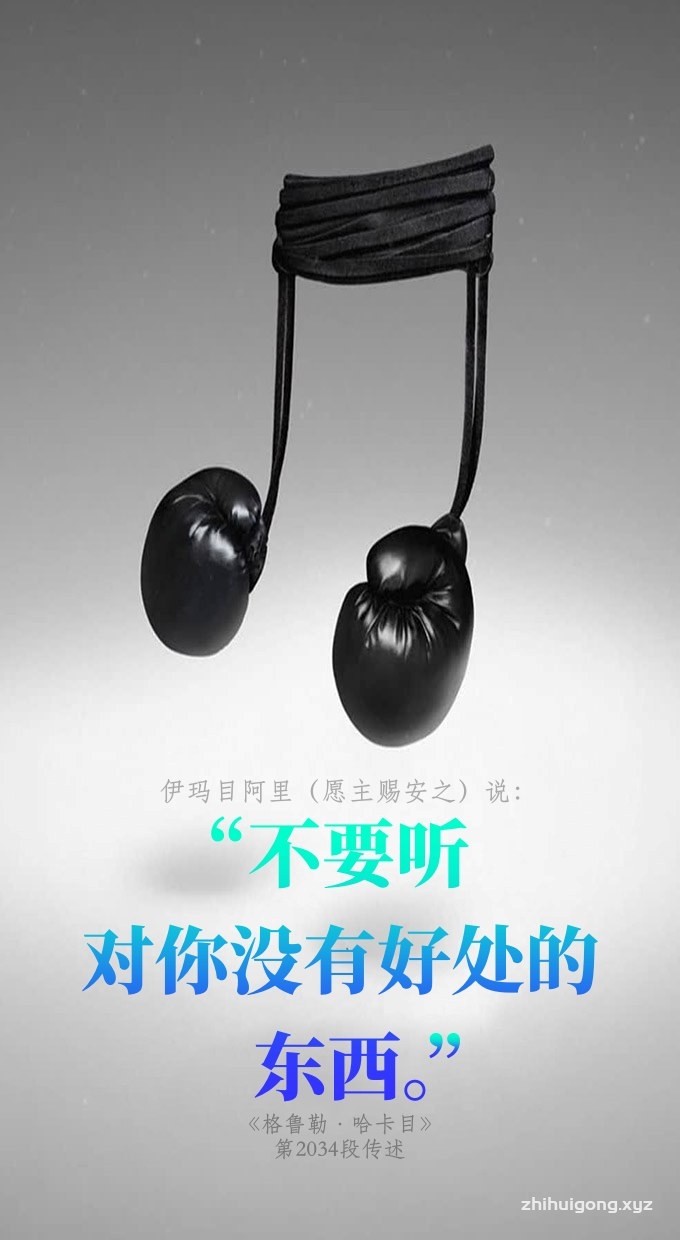 不要听对你没有好处的东西