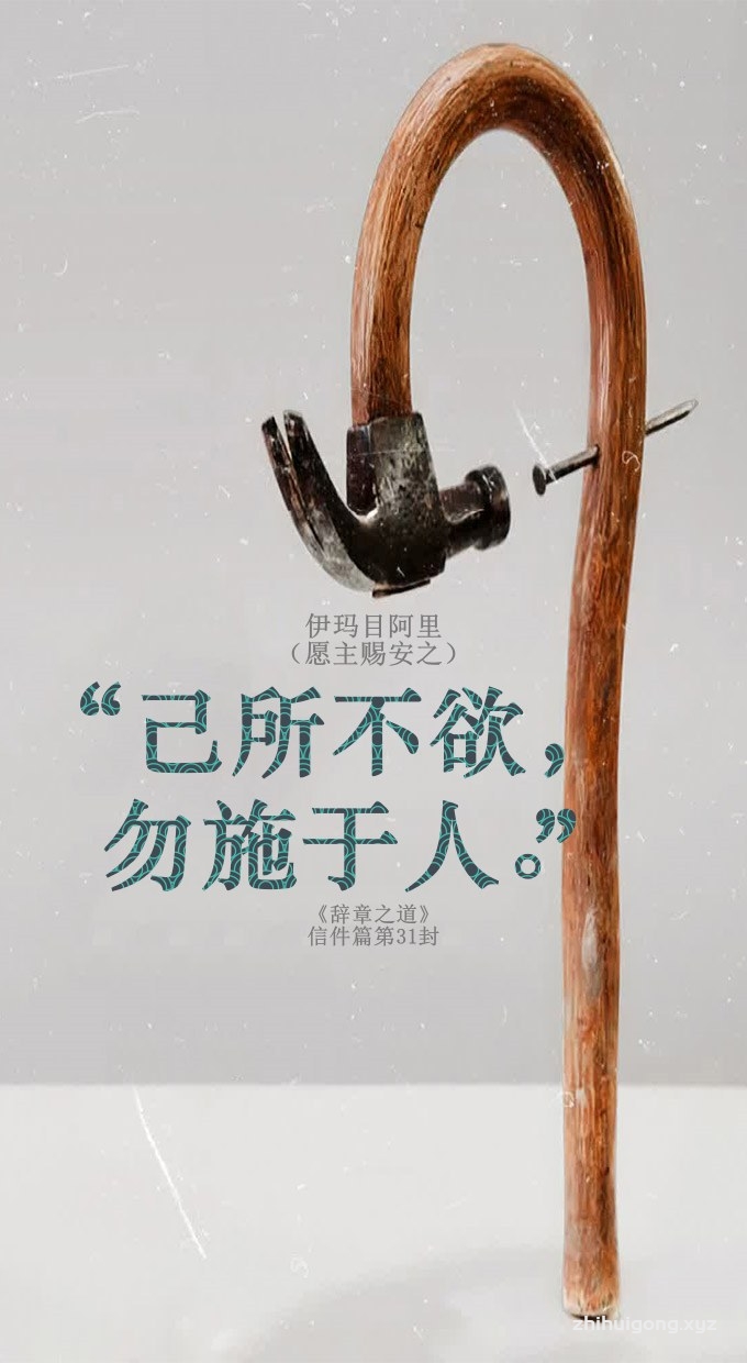 己所不欲，勿施于人