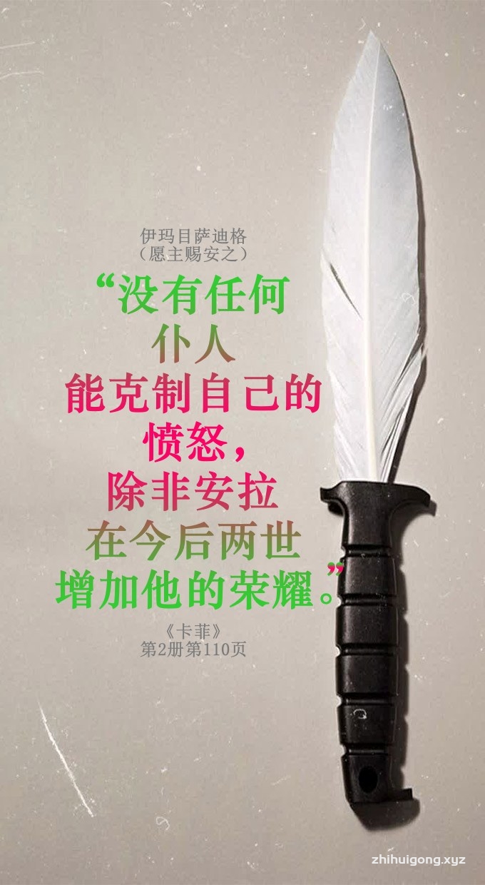 没有任何仆人能克制自己的愤怒，除非安拉在今后两世增加他的荣耀。