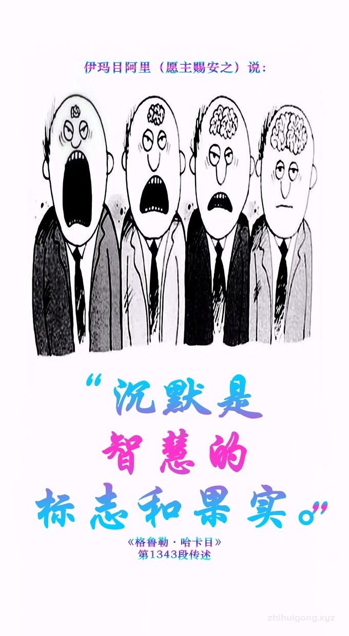 沉默是智慧的标志和果实