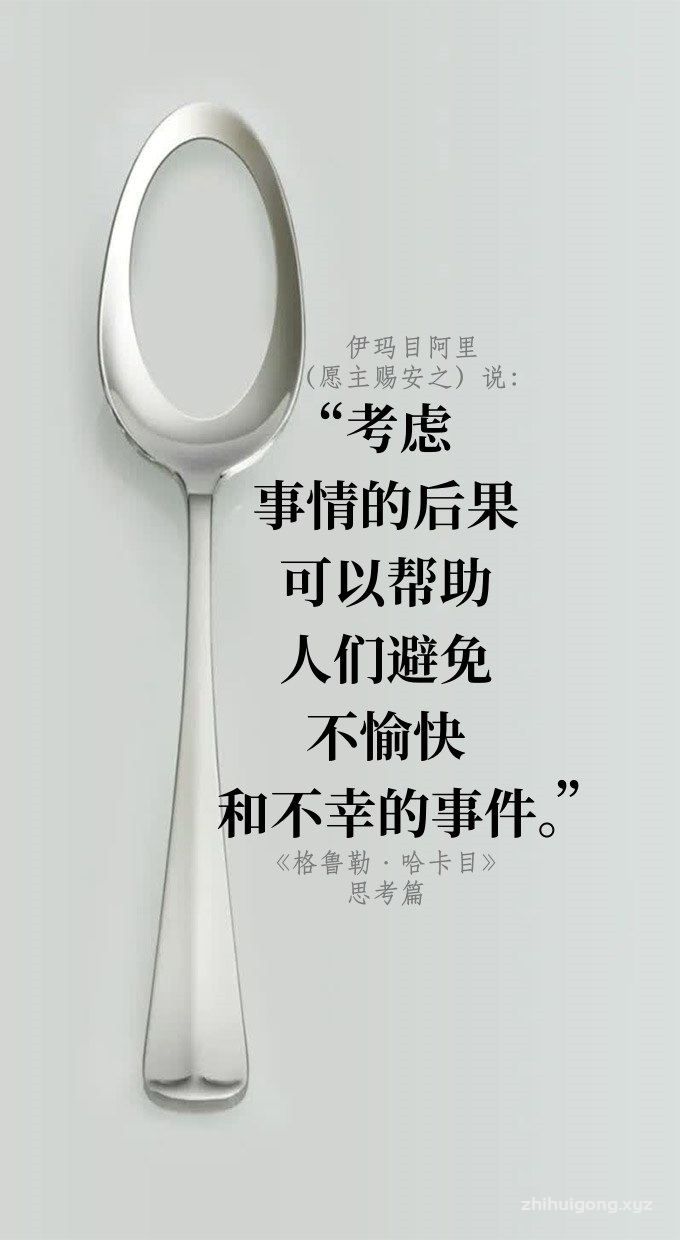 思考事情的后果，可以帮助人们避免不愉快和不幸的事件