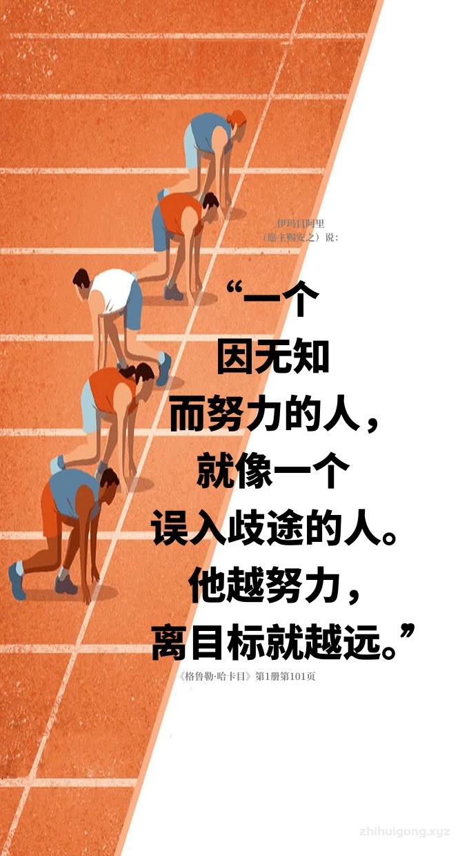 一个因为无知而努力的人，就像一个误入歧途的人。他越努力，离目标就越远