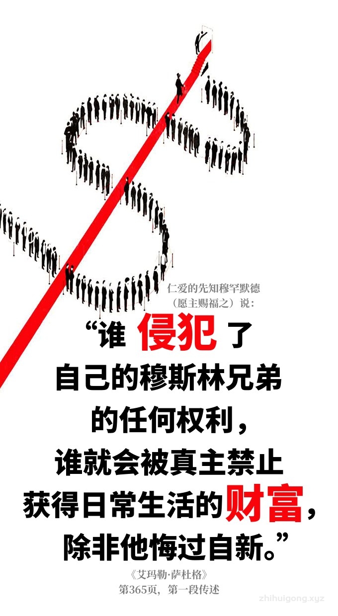 谁侵犯了自己穆斯林兄弟的任何权利，谁就会被真主获取日常生活的财富，除非他悔过自新