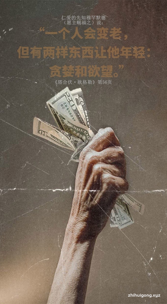 一个人会变老，但有两样东西让他年轻：贪婪和欲望