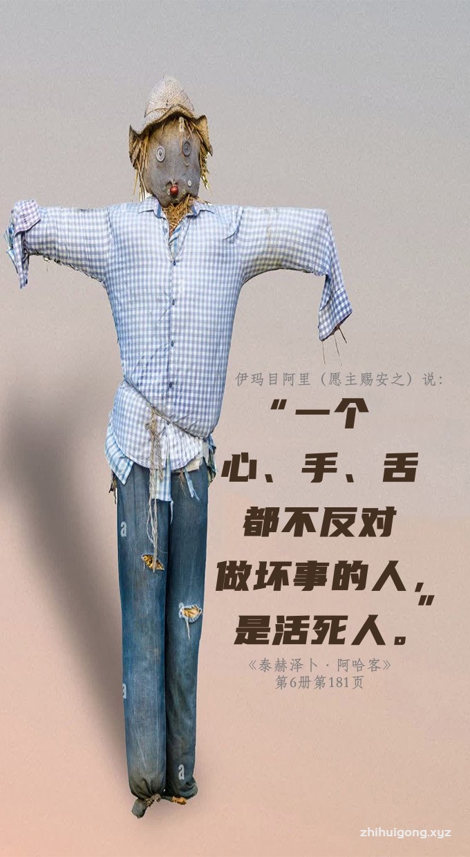 一个心、手和舌都不反对做坏事的人，是活死人