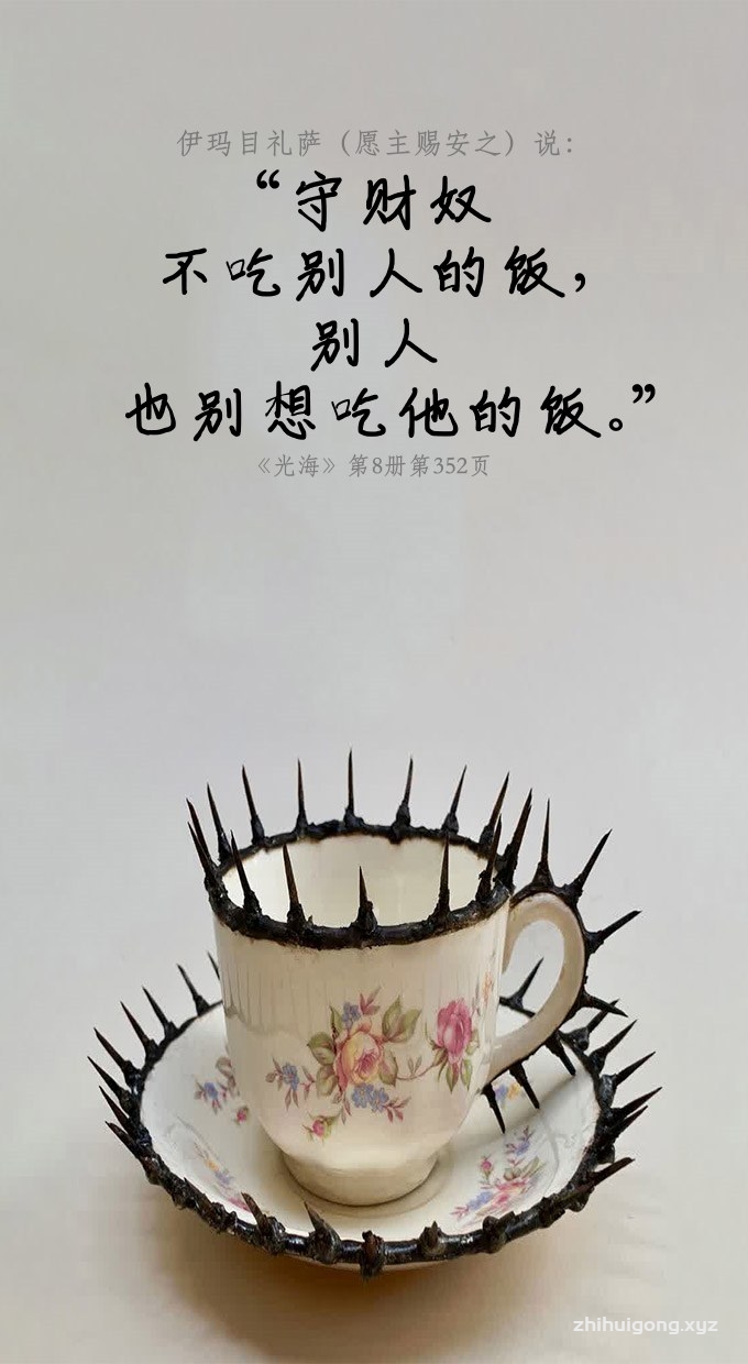 守财奴不吃别人的饭，别人也别想吃他的饭