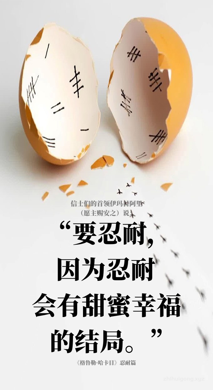 要忍耐，因为忍耐会有幸福甜蜜的结局