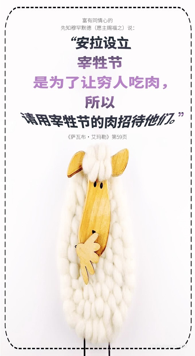 安拉设立宰牲节是为了让穷人能吃到肉，所以请用宰牲节的肉招待他们