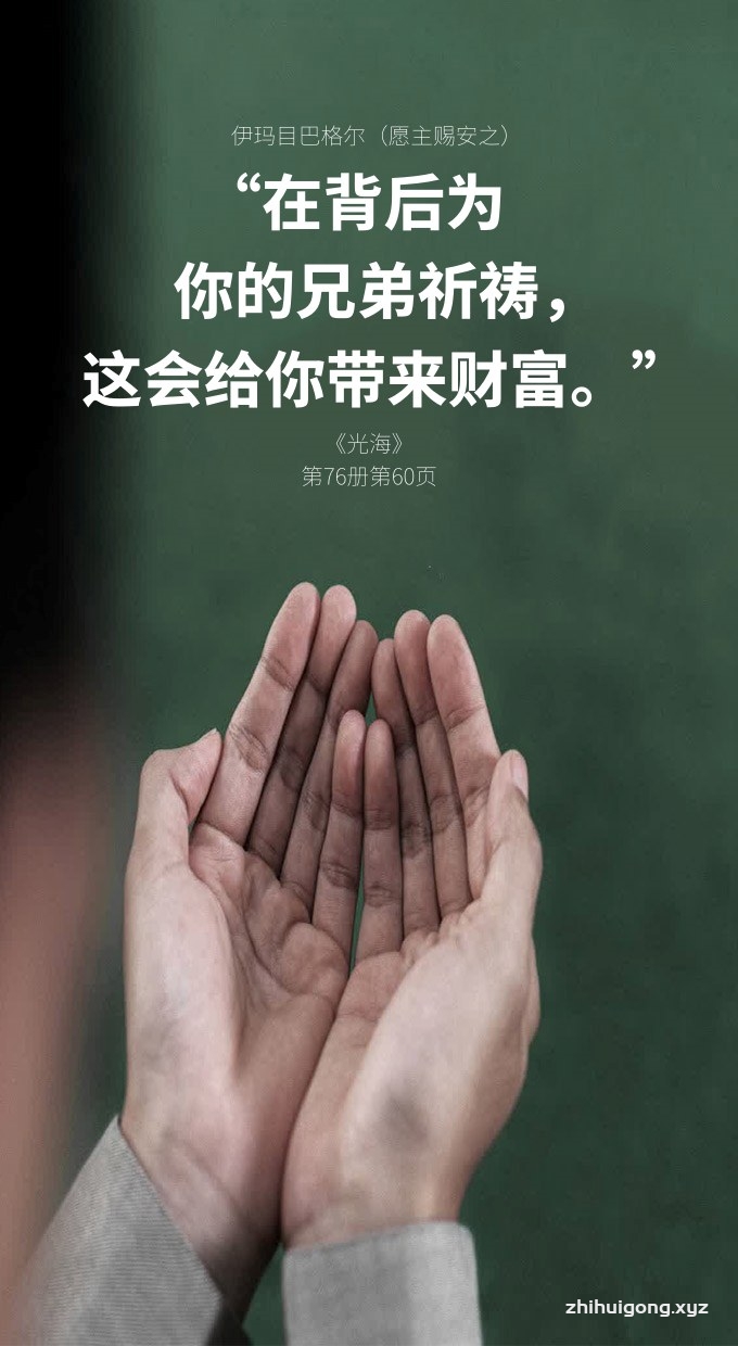 在背后为你的兄弟祈祷，这会给你带来财富
