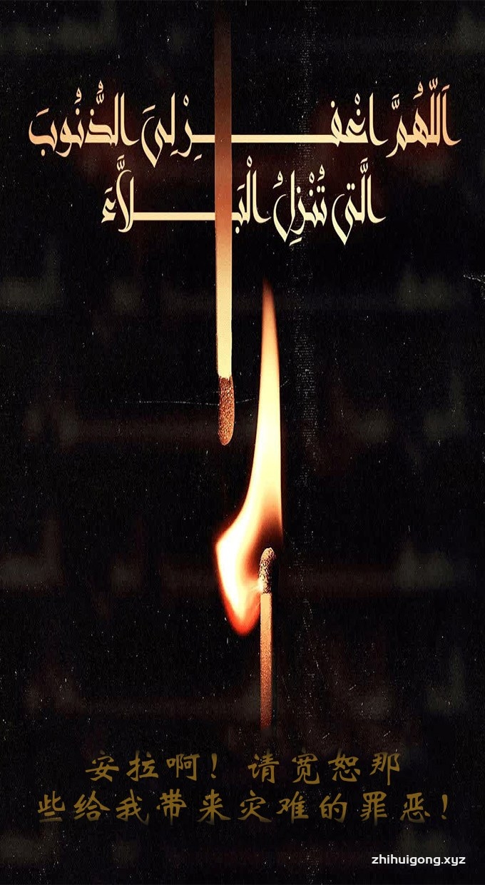 安拉啊请宽恕那些给我带来灾难的罪恶