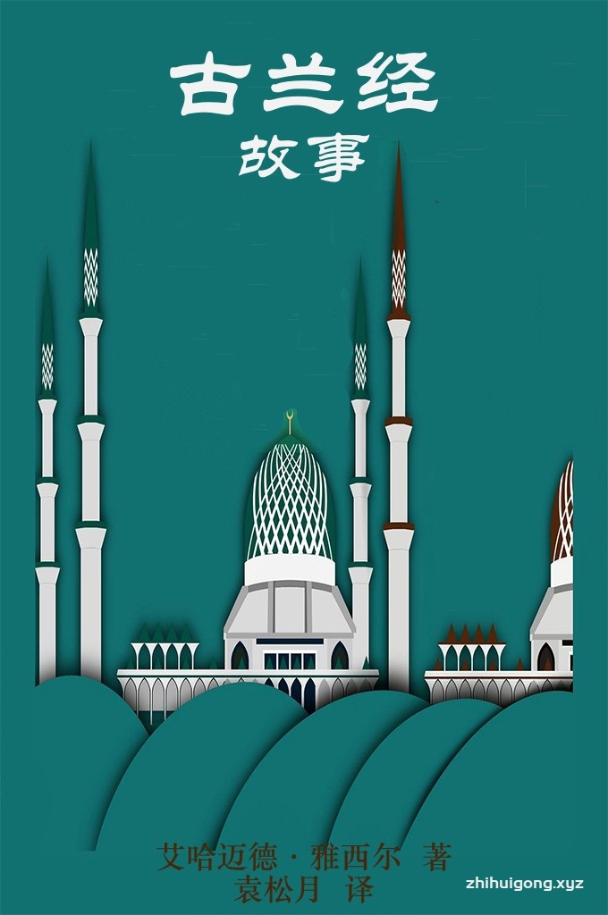 《古兰经故事》   以《古兰经》故事为线索，千百年来，伊斯兰教经学注疏家和《古兰经》研究者，根据民间传说及有关文献资料，对这些故事纷纷作出极其丰富、生动的补充，编写了许多有关《古兰经》故事的专集，体裁类似《古兰经》并被各国翻译成多种文字出版，很受欢迎。