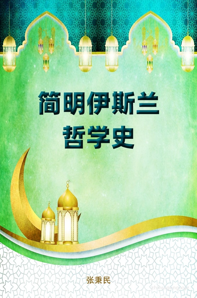 《简明伊斯兰哲学史》   本书对错综复杂的伊斯兰哲学从历史演变、发展脉络、基本规律和特征的角度做了层次鲜明的梳理，特别注重从历史、社会、政治、文化等不同方面探讨伊斯兰哲学产生的背景，把不同流派和代表人物的哲学思想都放到当时的历史背景下进行考察，