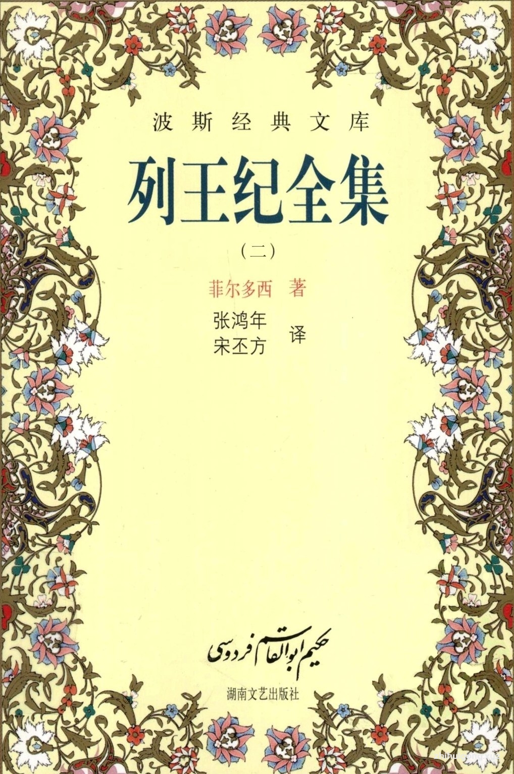 《伊朗波斯经典书库-列王纪全集-第二卷》  是世界上最大、最著名的史诗之一。自问世一千年来，它的文化内涵、史学价值和艺术魅力已经为越来越多的人所认识。