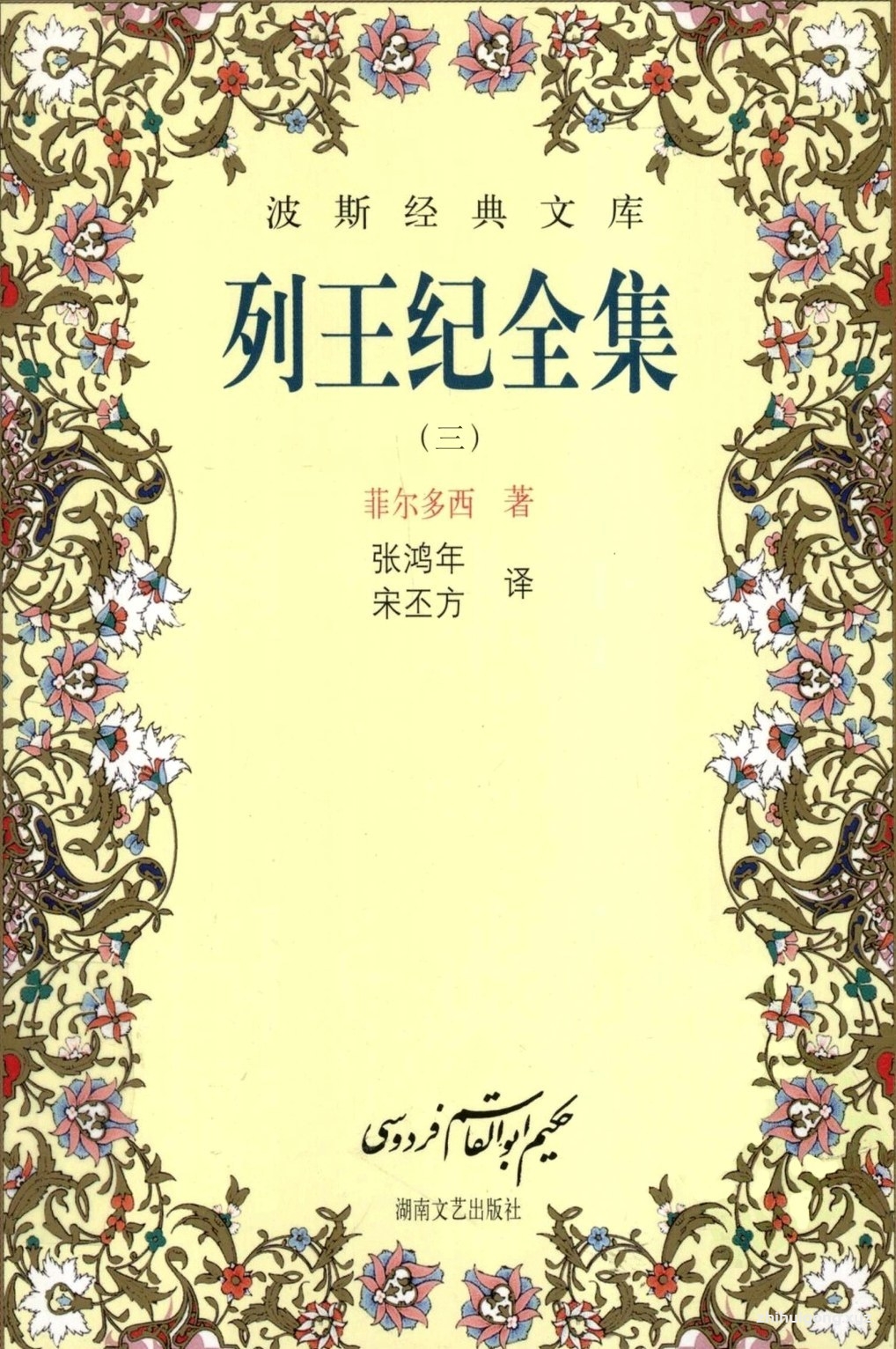 《伊朗波斯经典书库：列王纪全集》第三卷   在学术界，菲尔多西被视为与荷马、但丁、莎士比亚和歌德并列的世界五大诗人之一，是东方文学中最著名的古典作品之一，堪称世界文学中的一座重要的丰碑。这部著作的部分情节很早便已传到中国西部地区，成为当地民众广为流传的故事传说。