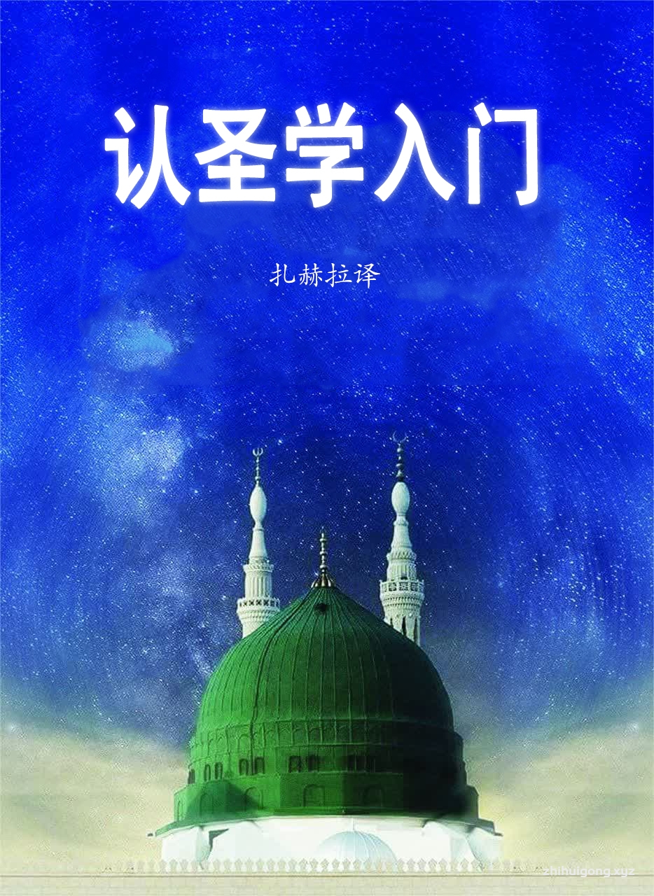 《认圣学入门》    让我们一同走进伊斯兰先知穆罕默德传奇的一生。他的一生注定与众不同，从麦加到麦地那，从阿拉伯半岛到全世界。他的一生跌宕起伏，悲喜交集，是历史安拉派遣的先知们的缩影。翻开这本书，你能看见穆圣的出生背景和奇迹事件、接受天启将其传播，还在历史车轮滚滚中见证波澜壮阔的伊斯兰发展的历史。