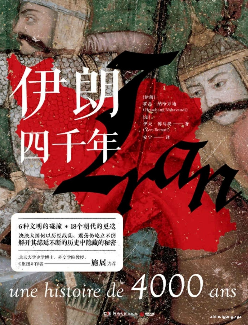 《伊朗四千年》  本书通过6种文明的碰撞，18个朝代的更迭，对4为你解锁这片拥有四千年历史的国土。并附有精美图片，让你直观感受伊朗的历史和文化气韵。并对纷繁朝代更迭一目了然。