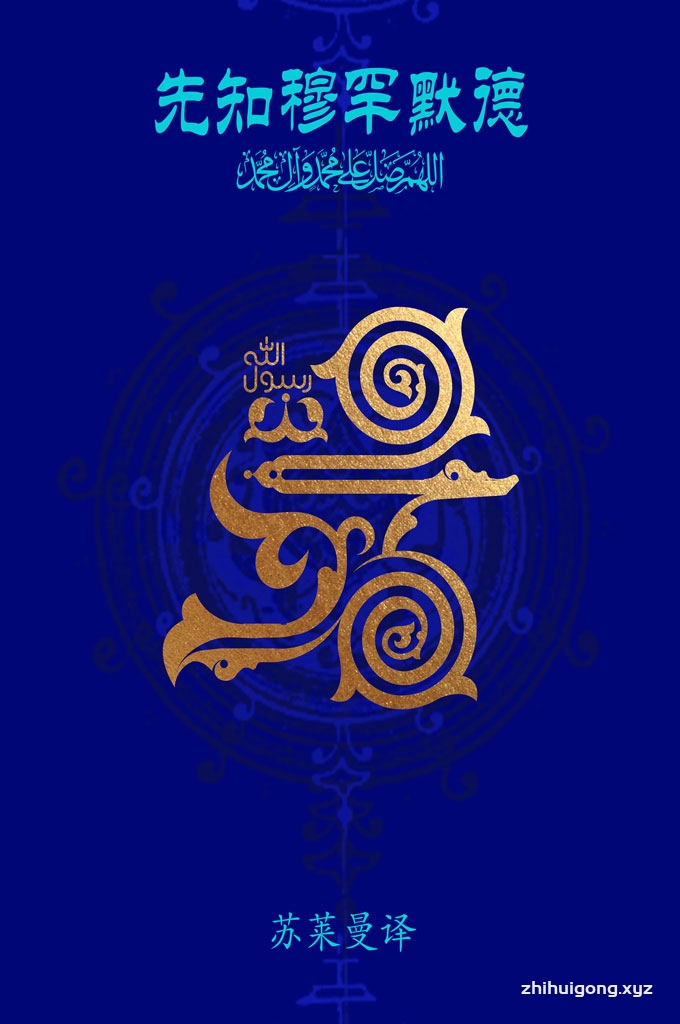 《伊斯兰的先知穆罕默德》  带你了解穆圣的高尚品德，把穆圣作为自己生活的榜样，从而成为一个今后两世都幸福和成功的穆斯林。  带你深入探索穆圣热衷于造物主的动机，更好地让自己和造物主之间建立连接，并让其转化成幸福生活的力量。