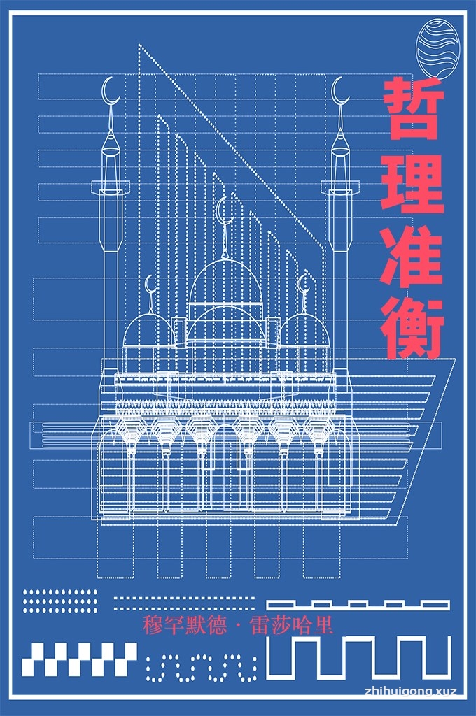 《哲理准衡》  是一本伊斯兰圣训百科全书，包含 564 个内容、4260 章和 23030 条圣训。 本书不涉及法学传统，其包含与伊斯兰道德或社会内容，知识和宗教问题相关的圣训。