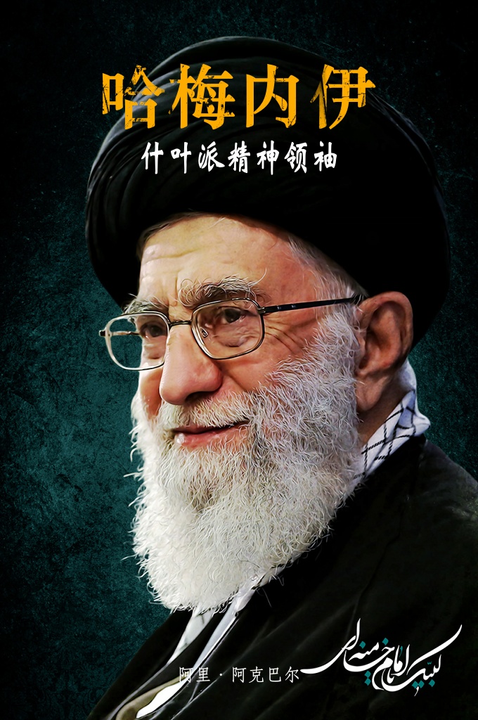 《伊朗精神领袖阿亚图拉哈梅内伊生平》  《福布斯》将伊玛目哈梅内伊评为 2015 年和 2018 年世界上最有威信的人之一。  本书重现了伊玛目哈梅内伊为伊斯兰革命激昂奋斗的人生，以及超越国度的思想，带你走进伊斯兰革命时代，深入了解伊斯兰精神。