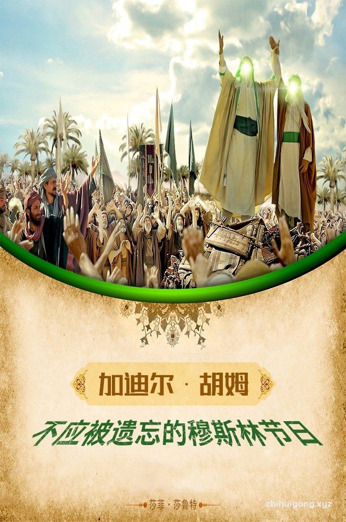 《不应被遗忘的穆斯林节日加迪尔·胡姆》  忠诚的哲布拉伊天仙为先知带来的经文说如果先知不传达的话，他就像这23年以来没有辛辛苦苦宣教一样？什么重要的事情让安拉的使者担心如果传达的话会遭到？什么重要的事情让先知在最后的辞朝中，在这灼热的沙漠中，等着走在前面的人返回来，走在后面的人跟上来，聚集在一起的时候告诉大家？为什么在先知演讲之后，大家都要向伊玛目阿里道喜？