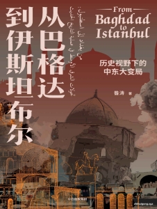 《从巴格达到伊斯坦布尔-历史视野下的中东大变局》   为您揭开中东乱局的真相，探讨中东动荡的根源